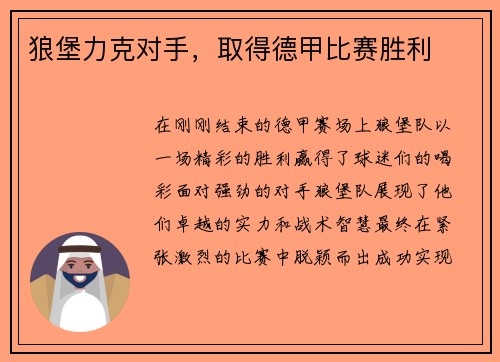 狼堡力克对手，取得德甲比赛胜利