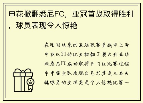申花掀翻悉尼FC，亚冠首战取得胜利，球员表现令人惊艳