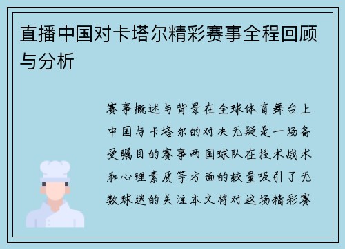直播中国对卡塔尔精彩赛事全程回顾与分析