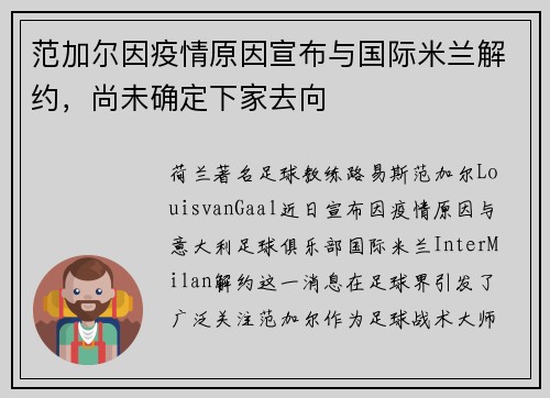 范加尔因疫情原因宣布与国际米兰解约，尚未确定下家去向