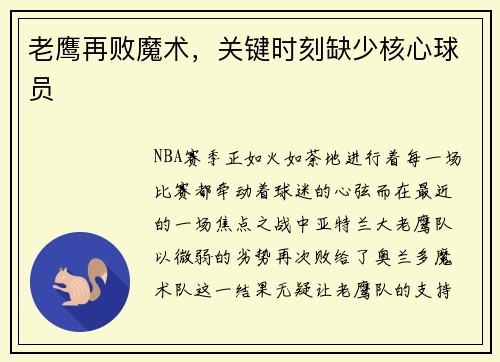 老鹰再败魔术，关键时刻缺少核心球员