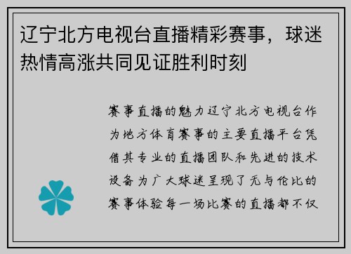 辽宁北方电视台直播精彩赛事，球迷热情高涨共同见证胜利时刻