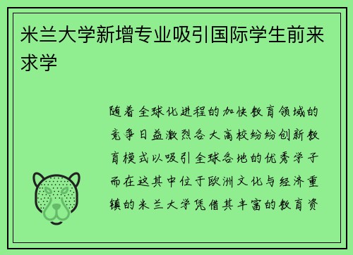 米兰大学新增专业吸引国际学生前来求学