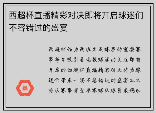 西超杯直播精彩对决即将开启球迷们不容错过的盛宴