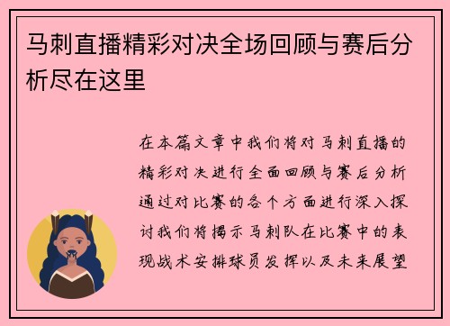 马刺直播精彩对决全场回顾与赛后分析尽在这里