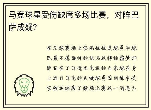 马竞球星受伤缺席多场比赛，对阵巴萨成疑？