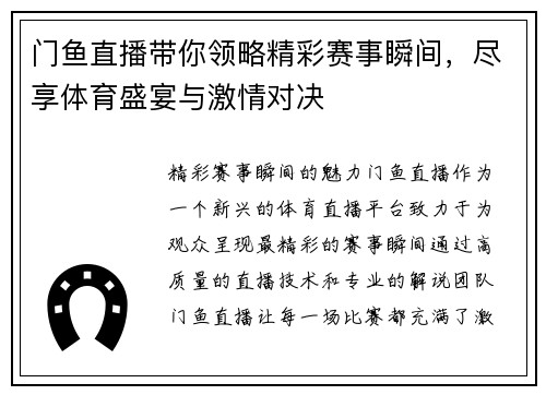 门鱼直播带你领略精彩赛事瞬间，尽享体育盛宴与激情对决