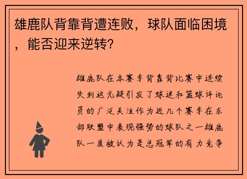 雄鹿队背靠背遭连败，球队面临困境，能否迎来逆转？