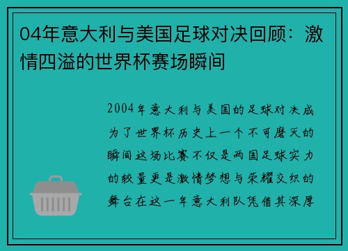 04年意大利与美国足球对决回顾：激情四溢的世界杯赛场瞬间