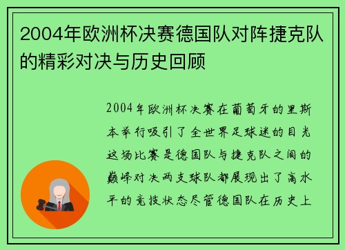 2004年欧洲杯决赛德国队对阵捷克队的精彩对决与历史回顾