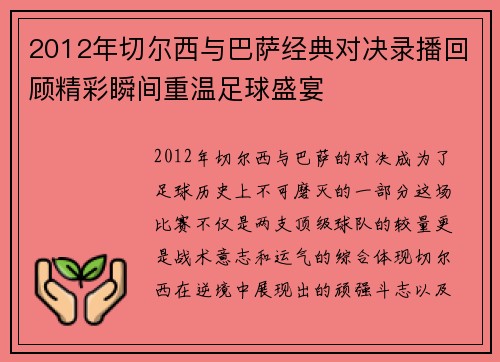 2012年切尔西与巴萨经典对决录播回顾精彩瞬间重温足球盛宴