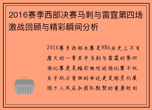 2016赛季西部决赛马刺与雷霆第四场激战回顾与精彩瞬间分析