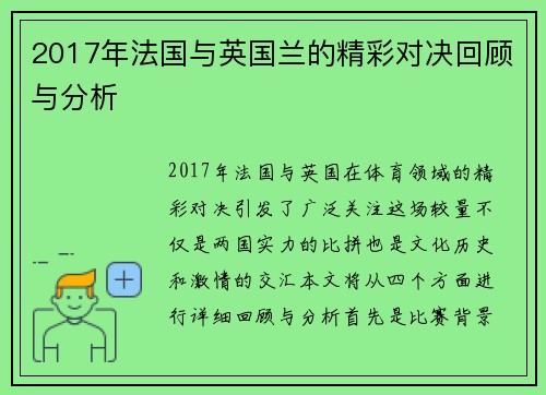 2017年法国与英国兰的精彩对决回顾与分析