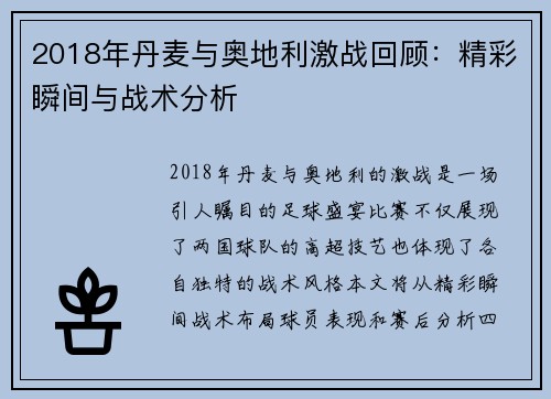 2018年丹麦与奥地利激战回顾：精彩瞬间与战术分析