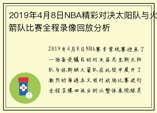 2019年4月8日NBA精彩对决太阳队与火箭队比赛全程录像回放分析