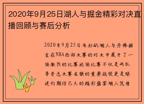 2020年9月25日湖人与掘金精彩对决直播回顾与赛后分析