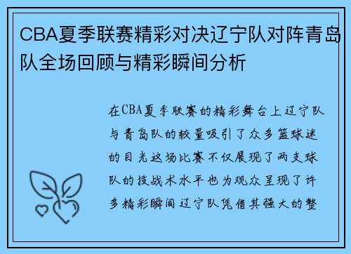CBA夏季联赛精彩对决辽宁队对阵青岛队全场回顾与精彩瞬间分析