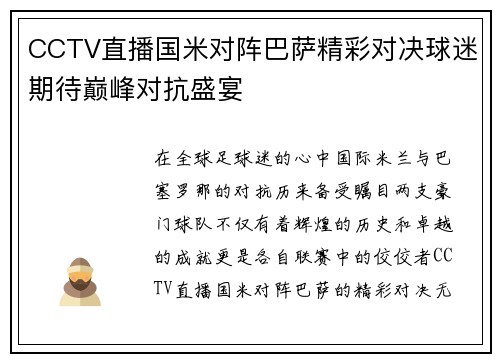 CCTV直播国米对阵巴萨精彩对决球迷期待巅峰对抗盛宴