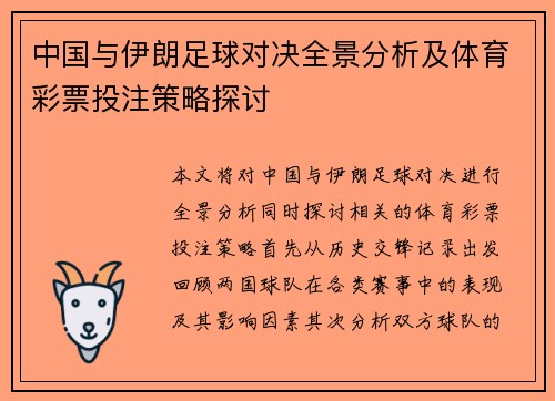 中国与伊朗足球对决全景分析及体育彩票投注策略探讨