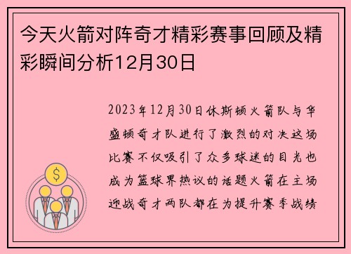 今天火箭对阵奇才精彩赛事回顾及精彩瞬间分析12月30日