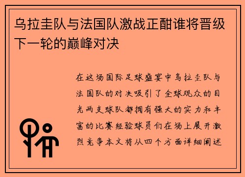 乌拉圭队与法国队激战正酣谁将晋级下一轮的巅峰对决