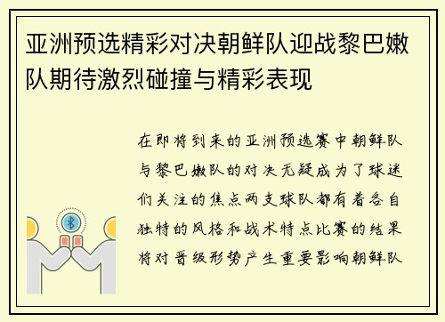 亚洲预选精彩对决朝鲜队迎战黎巴嫩队期待激烈碰撞与精彩表现