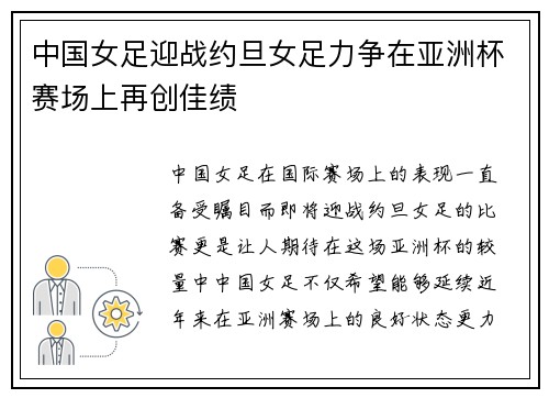 中国女足迎战约旦女足力争在亚洲杯赛场上再创佳绩