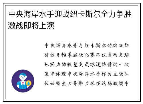 中央海岸水手迎战纽卡斯尔全力争胜激战即将上演