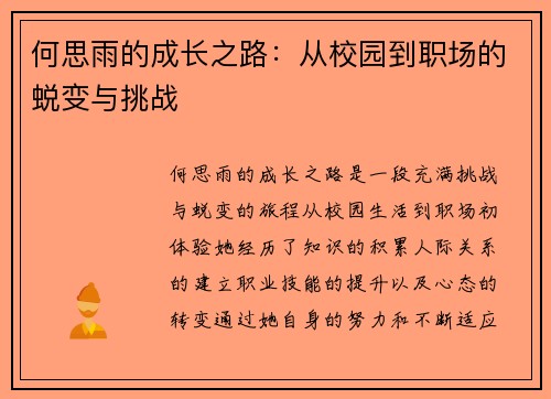 何思雨的成长之路：从校园到职场的蜕变与挑战