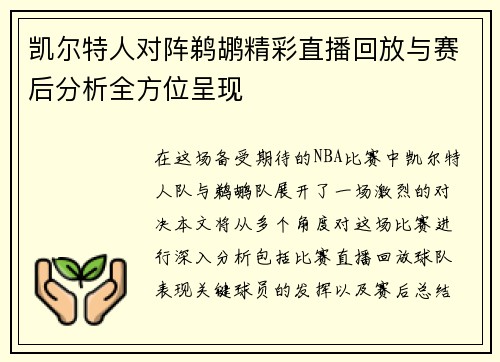 凯尔特人对阵鹈鹕精彩直播回放与赛后分析全方位呈现