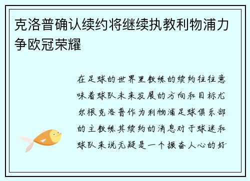 克洛普确认续约将继续执教利物浦力争欧冠荣耀