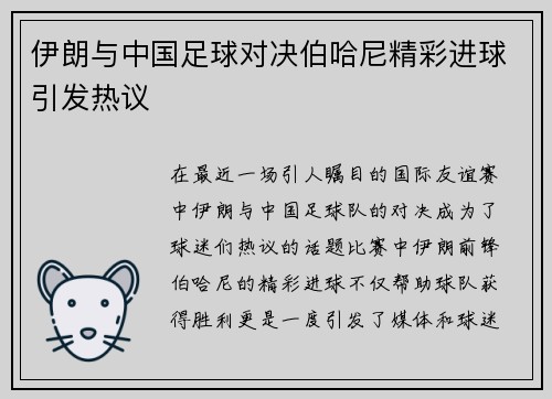 伊朗与中国足球对决伯哈尼精彩进球引发热议