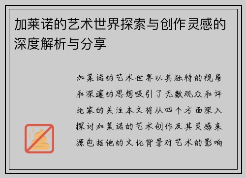 加莱诺的艺术世界探索与创作灵感的深度解析与分享