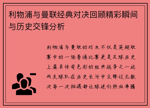 利物浦与曼联经典对决回顾精彩瞬间与历史交锋分析