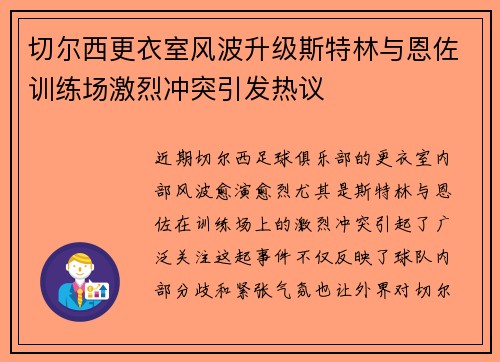 切尔西更衣室风波升级斯特林与恩佐训练场激烈冲突引发热议