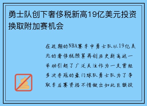 勇士队创下奢侈税新高19亿美元投资换取附加赛机会
