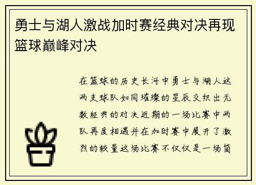 勇士与湖人激战加时赛经典对决再现篮球巅峰对决