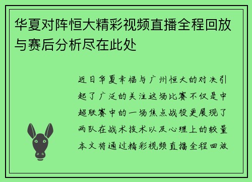 华夏对阵恒大精彩视频直播全程回放与赛后分析尽在此处