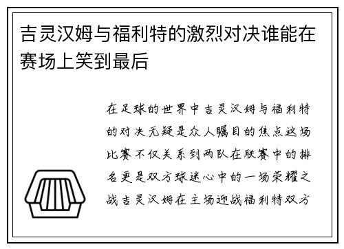 吉灵汉姆与福利特的激烈对决谁能在赛场上笑到最后