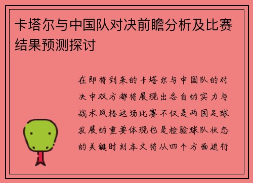 卡塔尔与中国队对决前瞻分析及比赛结果预测探讨