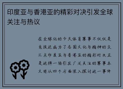印度亚与香港亚的精彩对决引发全球关注与热议