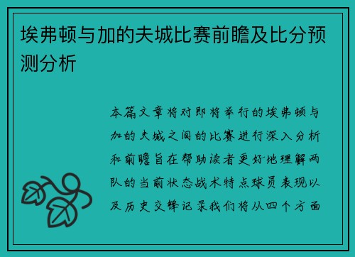 埃弗顿与加的夫城比赛前瞻及比分预测分析