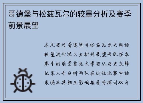 哥德堡与松兹瓦尔的较量分析及赛季前景展望