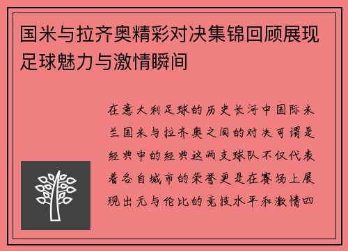 国米与拉齐奥精彩对决集锦回顾展现足球魅力与激情瞬间