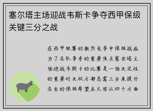 塞尔塔主场迎战韦斯卡争夺西甲保级关键三分之战