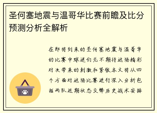 圣何塞地震与温哥华比赛前瞻及比分预测分析全解析