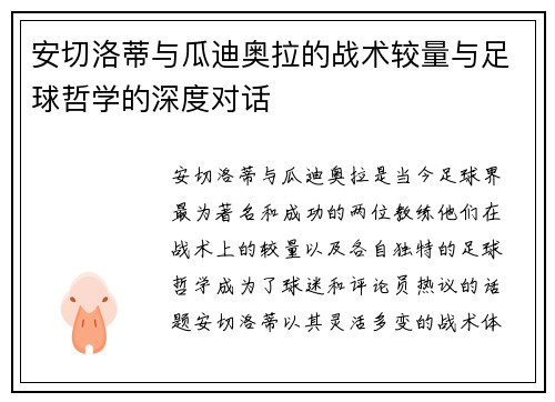 安切洛蒂与瓜迪奥拉的战术较量与足球哲学的深度对话