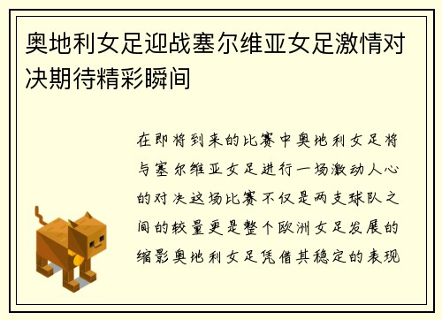 奥地利女足迎战塞尔维亚女足激情对决期待精彩瞬间