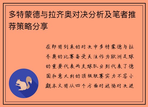 多特蒙德与拉齐奥对决分析及笔者推荐策略分享