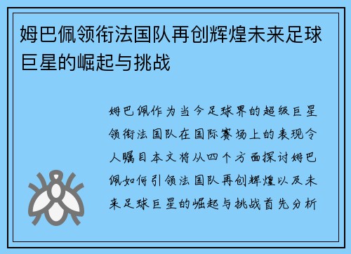 姆巴佩领衔法国队再创辉煌未来足球巨星的崛起与挑战